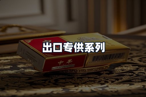出口专供系列