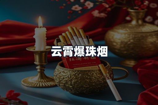 云霄爆珠烟