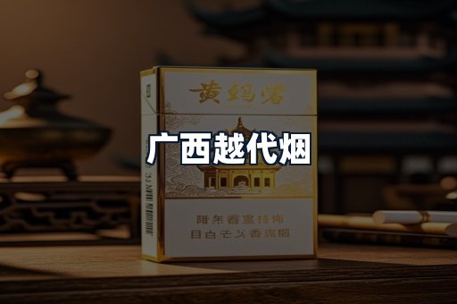 广西越代烟